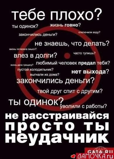 Стих когда ты неудачник Стих когда ты неудачник
