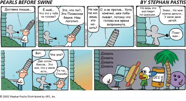 PEARLS BEFORE SWINE (368)