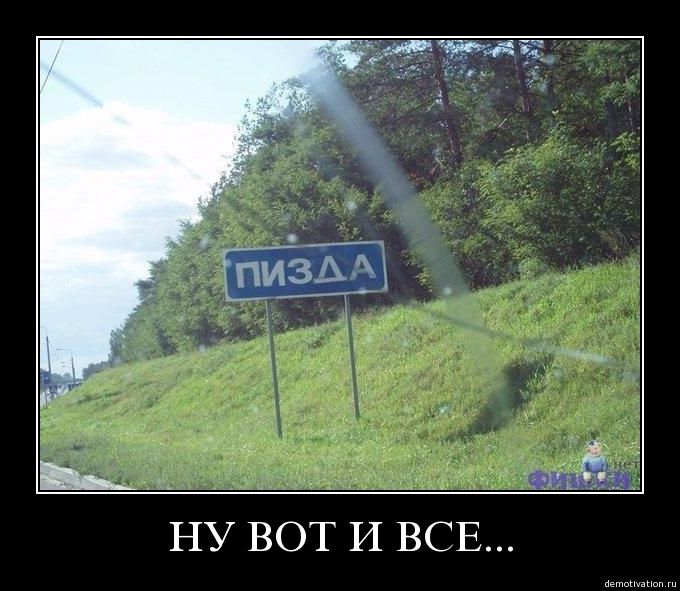 картинки ну вот и всё картинки ну вот и всё