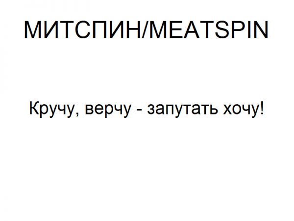 /MEATSPIN